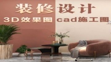 杭州CAD家具设计培训 3d效果 Vray渲染 软装设计培训