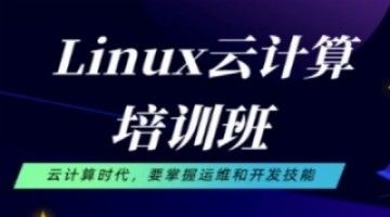 济南linux云计算培训 Python人工智能 网络安全培训