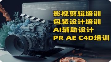 潍坊自媒体短视频剪辑PR AE C4D培训 AI辅助设计教学