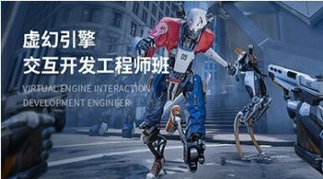 上海ue4 UE5双虚幻引擎地编培训 游戏3D建模培训班