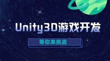 朔州U3D游戏特效开发培训 C#编程培训 VR/AR游戏培训