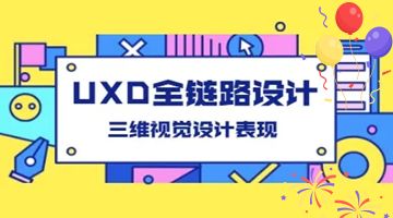 哈尔滨UXD设计培训 平面UI设计 C4D设计 美工设计培训