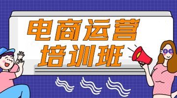 深圳电商运营培训班 网店搭建 互联网营销 新媒体运营培训
