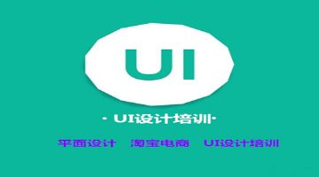 南宁UI设计培训 0基础学平面 网页电商 UI设计培训班
