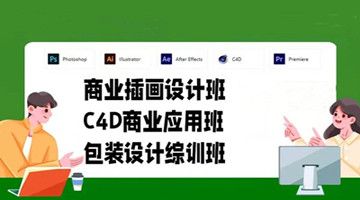 杭州商业插画培训 平面设计PS培训 C4D电商美工培训班
