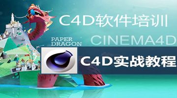 北京大兴去哪找C4D三维设计培训 C4D动态视觉设计培训班
