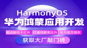 深圳鸿蒙HarmonyOS开发工程师培训 ArkTS语言培训