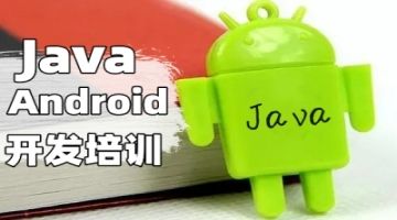 天津Java培训 Android开发 手机APP开发培训班