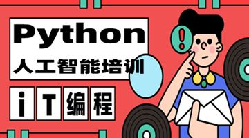北京平谷哪有专业的Python编程 爬虫 人工智能AI培训班