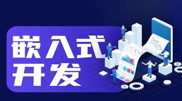 北京通州区嵌入式开发培训 Linux开发 单片机 C语言培训