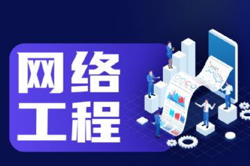 深圳网络工程师培训多少钱 网络安全运维 网络工程师培训机构