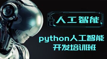 天津蓟县人工智能开发培训 Python编程语言 数据库培训班