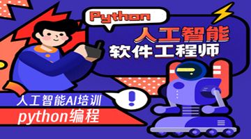北京大兴去哪找专业的Python人工智能AI培训班