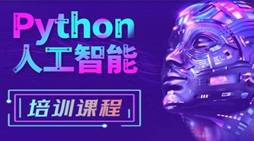 天津宝坻哪有人工智能AI培训班 Python IT编程培训