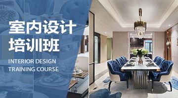 杭州室内装修设计培训，装潢设计，CAD，3D建模培训