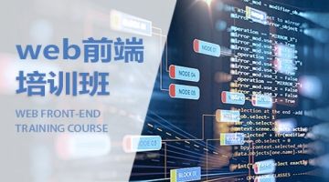 上海杨浦web前端 JavaScript HTML5培训班