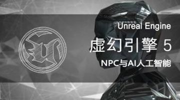 武汉虚幻引擎ue5培训 C编程 游戏VR/AR开发培训班
