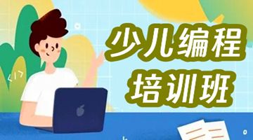 上海中小学少儿编程培训 图形化编程 Python语言培训