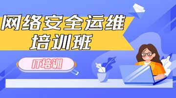 北京昌平网络运维工程师培训 网络安全 数据库 自动化运维培训