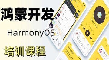 天津河东鸿蒙HarmonyOS开发 JavaScript培训