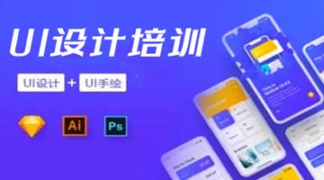 北京朝阳UI设计师培训 UI/UE交互设计 网页设计培训班