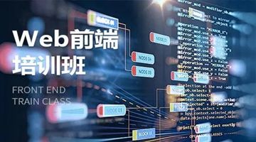上海嘉定web前端开发工程师 HTML5 网站开发培训班