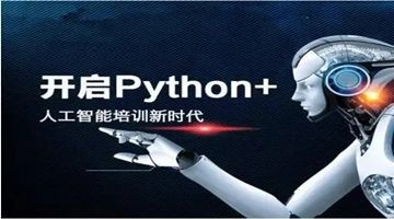 天津河东Python人工智能开发培训 IT编程 数据库培训班