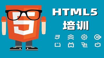 上海虹口哪有HTML5培训班 web前端开发 小程序开发培训