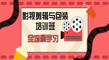 北京西城视频剪辑包装培训 AE动效设计 短视频制作培训班