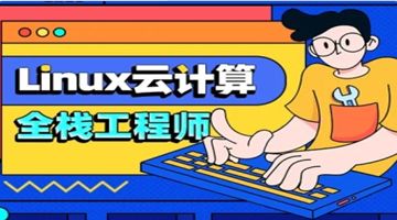天津蓟县Linux云计算培训班 云架构管理 IT编程培训