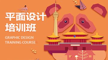上海嘉定平面设计师培训班 宣传海报设计 平面UI设计培训