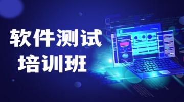 天津和平软件测试培训班 自动化测试 计算机编程语言培训