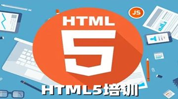 天津和平HTML5培训 web前端开发 CSS JS培训班
