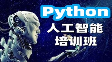 天津东丽人工智能开发培训班 Python IT编程 爬虫培训
