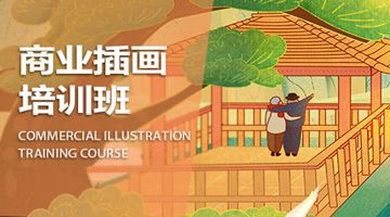 天津武清商业插画设计培训 平面广告 海报设计 展板设计培训班