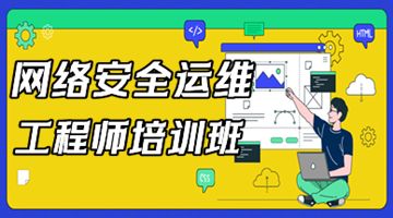 北京门头沟哪有网络安全运维工程师培训 Linux运维培训班