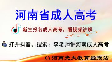 【2022成人高考大专本科报名】孟津县、新安县、栾川县、嵩县