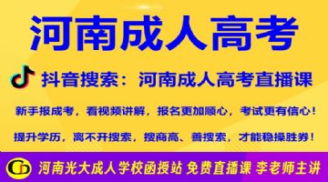 2022年潢川县成人教育大专本科在哪报名(入口及报名时间)