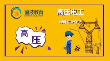 上海高压电工培训哪里有，川沙诚技教育电工班，电工证