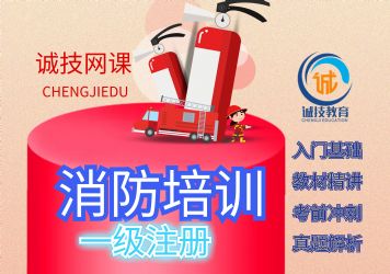 考消防证到诚技教育，上海一级注册消防工程师