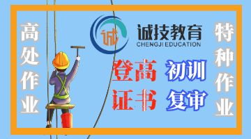 上海登高证培训，诚技高出作业证书5月21号开新班