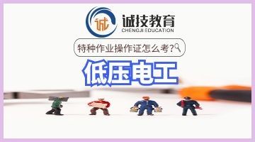 上海诚技电工培训班，低压电工8月13号开班