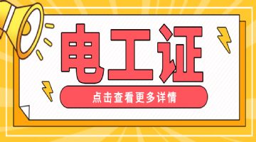 低压电工证和高压电工证有什么区别？电工证报考指南