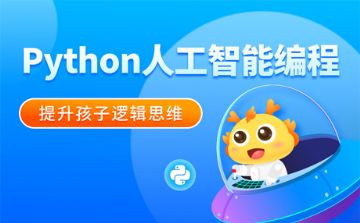 天津比较靠谱的少儿Python编程机构2023已更新