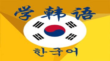 钱清在哪里可以学韩语口语