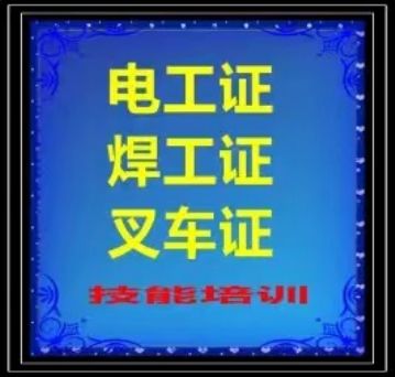 杭州昊远叉车考证 叉车培训 电工 焊工考证