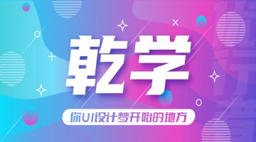 南京页面UI设计培训机构