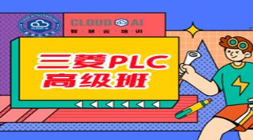 三菱PLC系列高级班