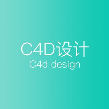 C4D高职职业 坂田翠微教育c4d建模渲染培训