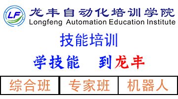 东莞长安PLC编程自动化培训，龙丰专业办学20周年！